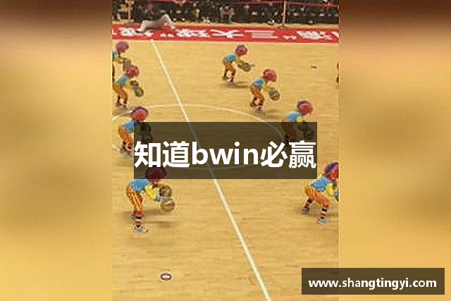 知道bwin必赢